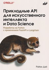Прикладные API для искусственного интеллекта и Data Scienc