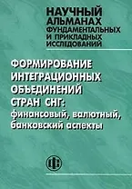 Формирование интеграционных объединений стран СНГ: финансовый, валютный, банковский аспекты