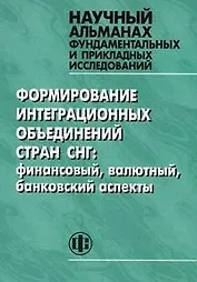 Формирование интеграционных объединений стран СНГ: финансовый, валютный, банковский аспекты