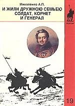 И жили дружною семьею солдат, корнет и генерал