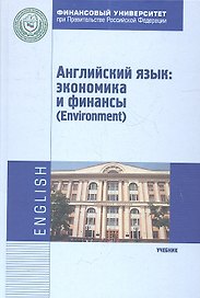 Английский язык Экономика и финансы (Environment) Учебник