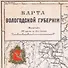 Карта-ретро Вологодской губернии, состояние на 1892 г. в картонном тубусе с подвесом - 2