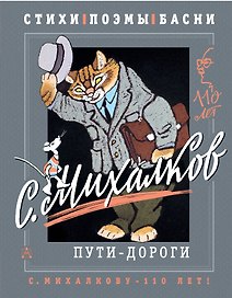 С. Михалков. Пути-дороги. Стихи. поэмы, басни
