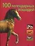 100 легендарных лошадей: Альбом - 0