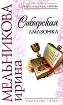 Сибирская амазонка