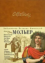 Комедии: Дон Жуан, Мизантроп, Тартюф, Мещанин во дворянстве и др.