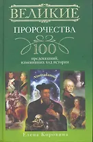 Великие пророчества. 100 предсказаний, изменивших ход истории