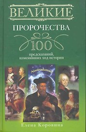 Великие пророчества. 100 предсказаний, изменивших ход истории