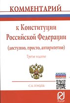 Комментарий к Конституции Российской Федерации (доступно, просто, авторитетно)