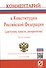 Комментарий к Конституции Российской Федерации (доступно, просто, авторитетно) - 0