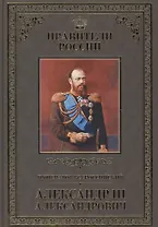 Великие правители. Том 24. Император Всероссийский Александр III Александрович