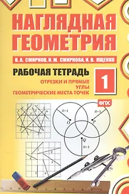 Наглядная геометрия. Отрезки и прямые. Углы. Геометрические места точек. Рабочая тетрадь №1. ФГОС