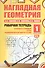 Наглядная геометрия. Рабочая тетрадь №1. 4-е издание, стереотипное. ФГОС - 0