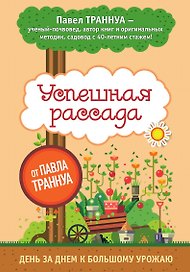 Успешная рассада от Павла Траннуа