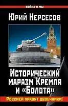 Исторический маразм Кремля и «Болота». Россией правят двоечники!