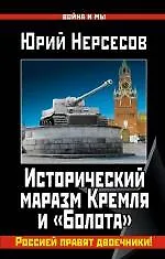 Исторический маразм Кремля и «Болота». Россией правят двоечники!