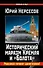 Исторический маразм Кремля и «Болота». Россией правят двоечники! - 0