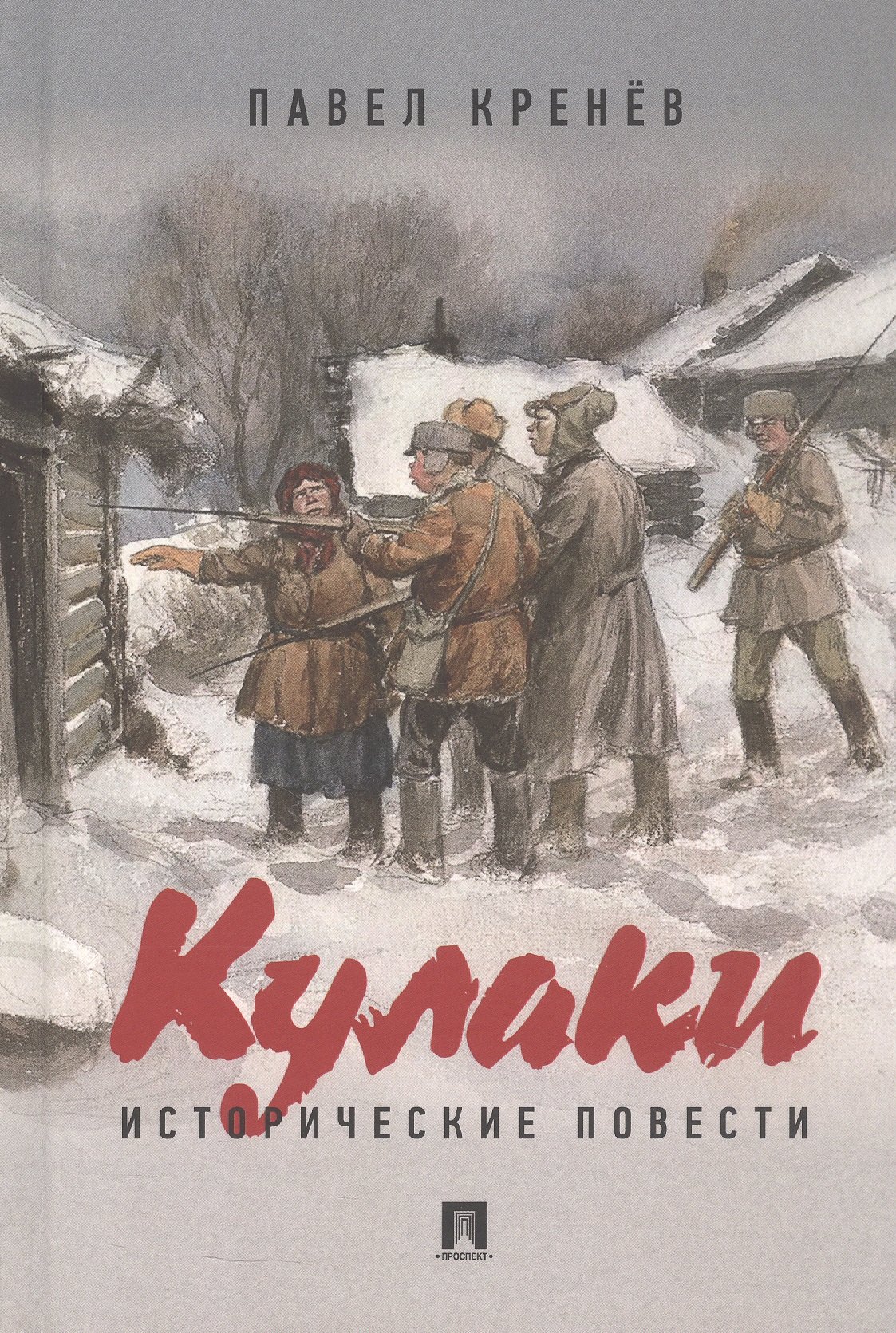 

Кулаки. Исторические повести