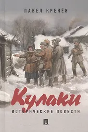 Кулаки. Исторические повести