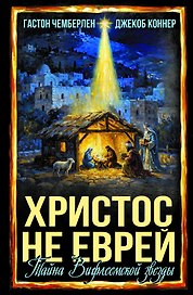 Христос не еврей. Тайна Вифлеемской звезды