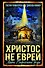 Христос не еврей. Тайна Вифлеемской звезды - 1