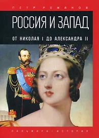 Россия и Запад. От Николая I до Александра II