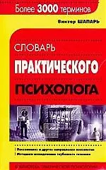 Словарь практического психолога