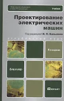 Проектирование электрических машин: учебник для бакалавров. 4 -е изд., перераб. и доп.