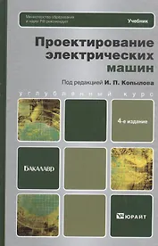Проектирование электрических машин: учебник для бакалавров. 4 -е изд., перераб. и доп.