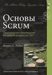 Основы Scrum: практическое руководство по гибкой разработке ПО