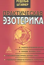 Практическая эзотерика