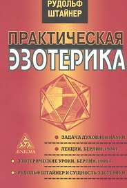 Практическая эзотерика