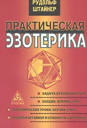 Практическая эзотерика