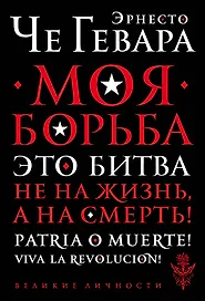 Моя борьба