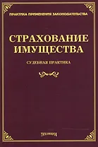 Страхование имущества Судебная практика (мППЗ) Тихомиров