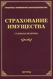 Страхование имущества Судебная практика (мППЗ) Тихомиров
