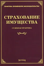 Страхование имущества Судебная практика (мППЗ) Тихомиров