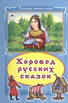 Хоровод русских сказок