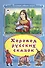 Хоровод русских сказок - 0