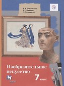 Изобразительное искусство. 7 класс. Учебник - 0