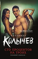 Сто процентов на троих