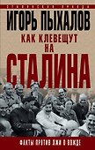 Как клевещут на Сталина. Факты против лжи о Вожде - 0