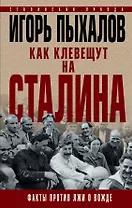 Как клевещут на Сталина. Факты против лжи о Вожде