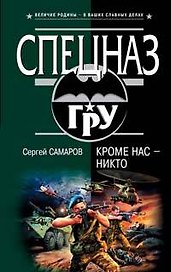 Кроме нас - никто