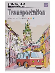 Набор раскрасок "Транспорт", 12 листов