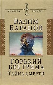 Горький без грима. Тайна смерти: Роман-исследование