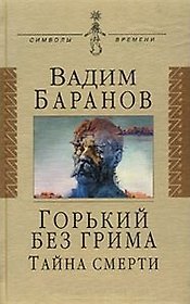 Горький без грима. Тайна смерти: Роман-исследование