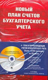 Новый план счетов бухгалтерского учета. Приказ Минфина России от 31.10.2000г. № 94н + План и корресп. счетов бухг. учета на CD