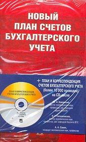 Новый план счетов бухгалтерского учета. Приказ Минфина России от 31.10.2000г. № 94н + План и корресп. счетов бухг. учета на CD