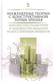 Инженерные теории с конструктивной точки зрения. Множество геометрий и множество моделей искусственн